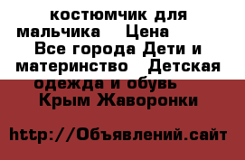 костюмчик для мальчика  › Цена ­ 500 - Все города Дети и материнство » Детская одежда и обувь   . Крым,Жаворонки